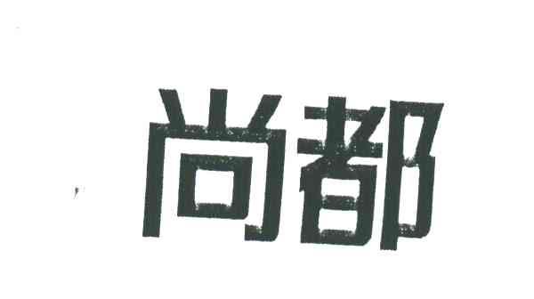 尚都