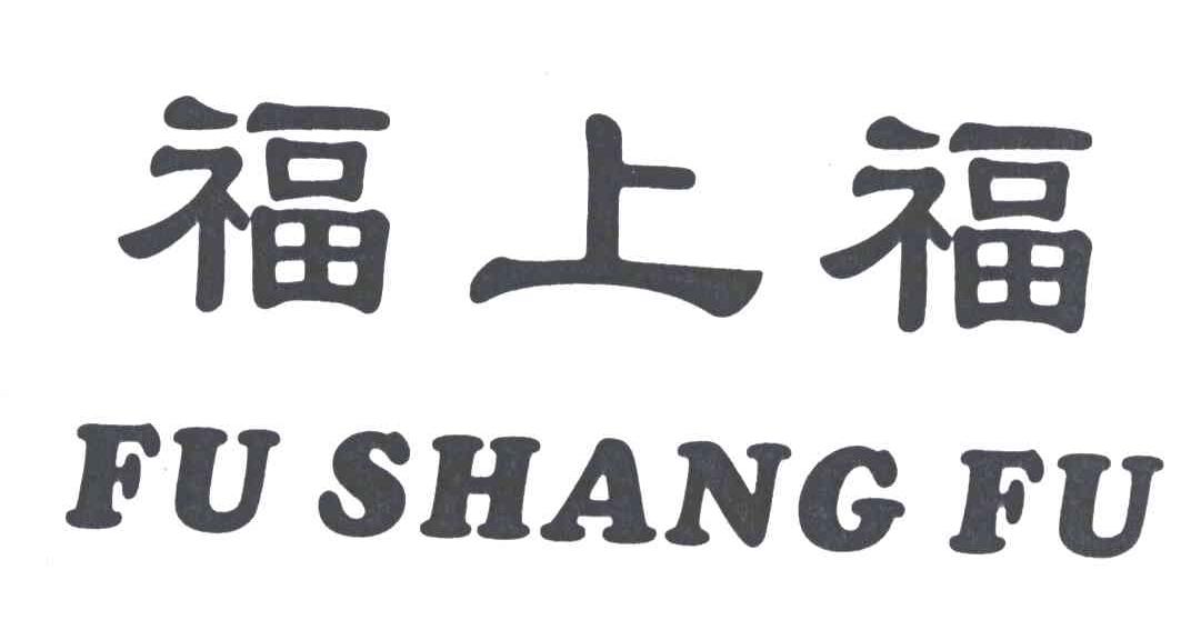 福上福;FU SHANG FU