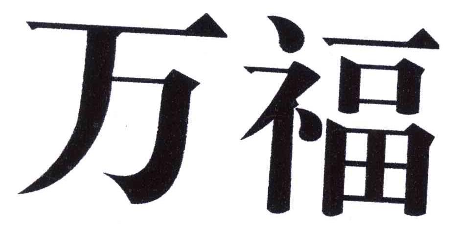 万福