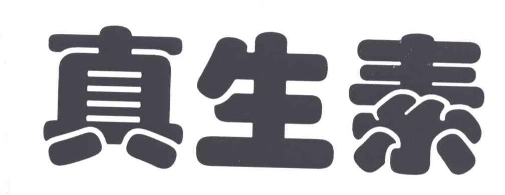 真生素