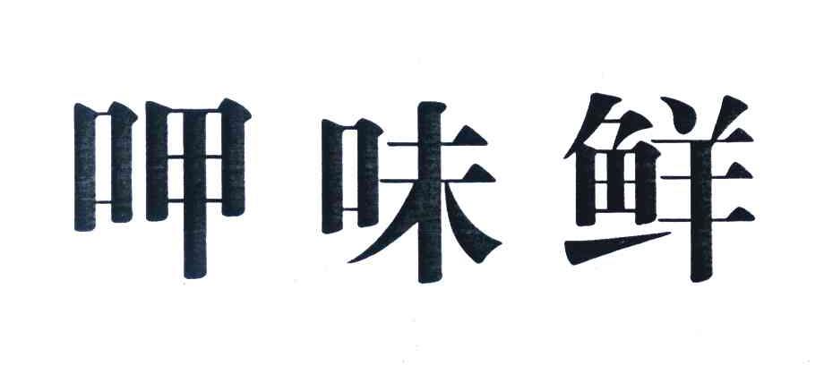 呷味鲜