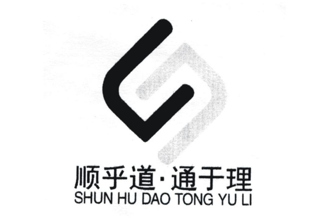 顺乎道通于理