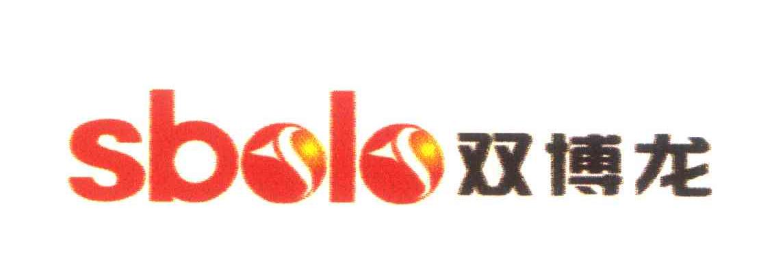 双博龙 SBOLO