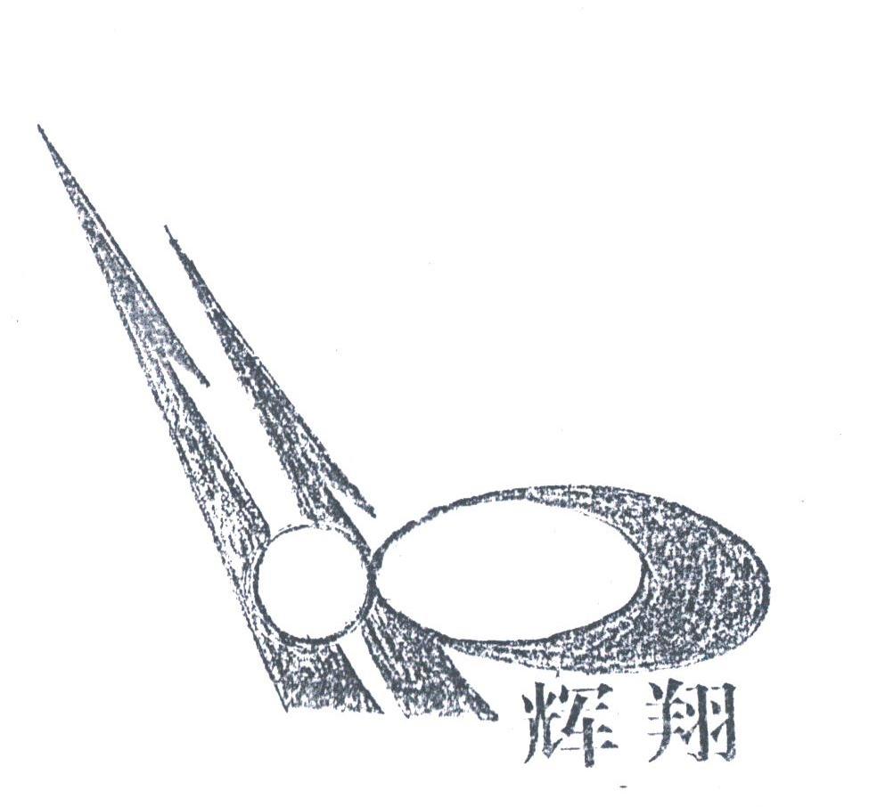 辉翔