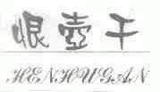 恨壶干