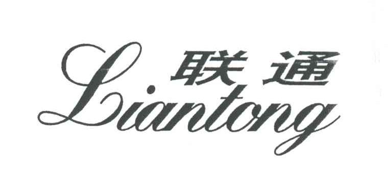 联通