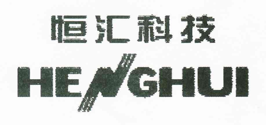 恒汇科技 HENGHUI
