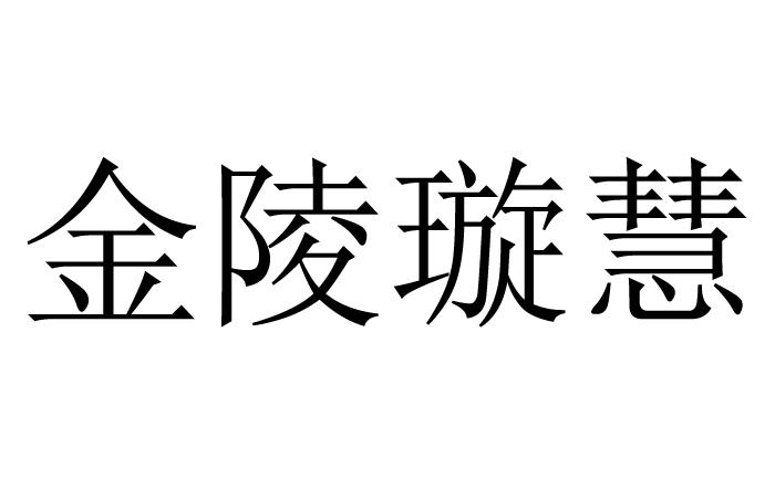 金陵璇慧