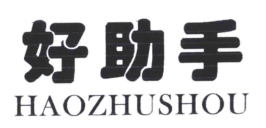好助手