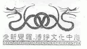爱新觉罗.溥铮