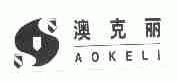 澳克丽