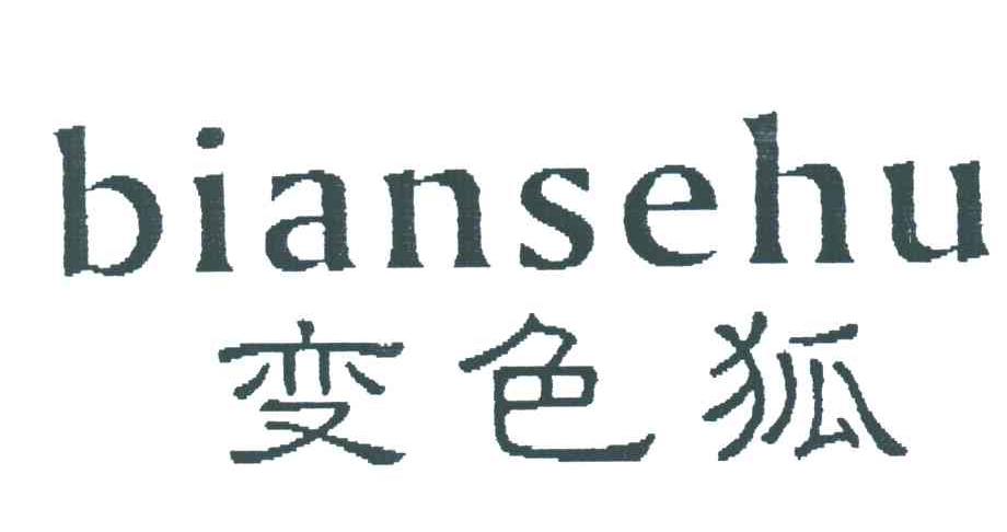 变色狐