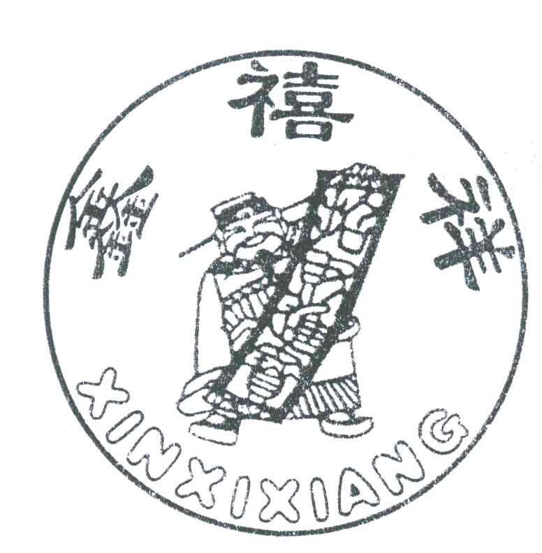 鑫喜祥