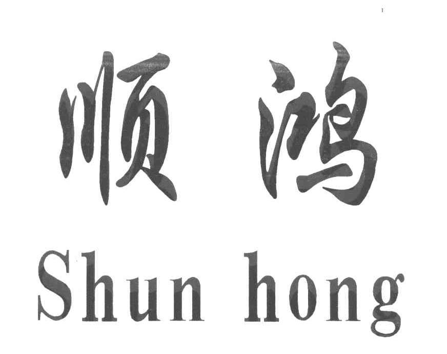 顺鸿