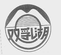 双乳湖