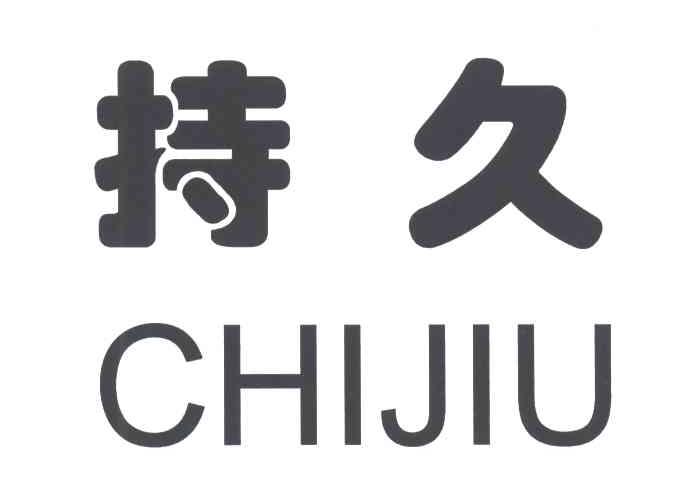 持久