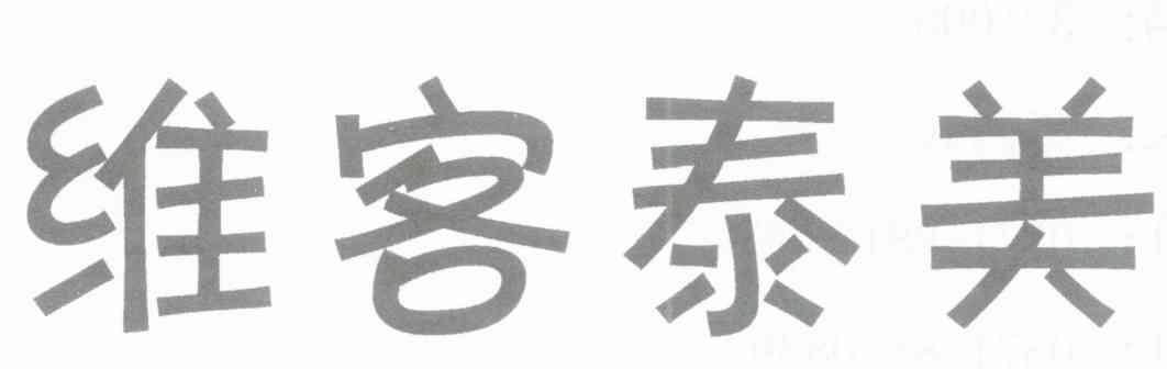 维客泰美