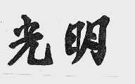 光明
