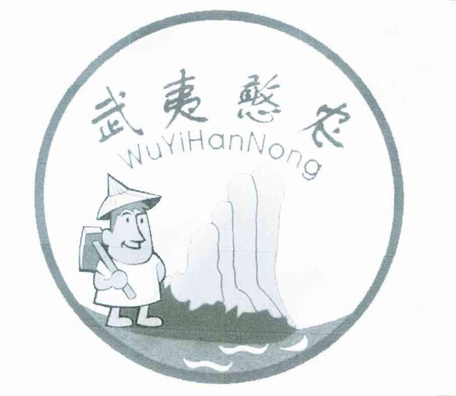 武夷憨农