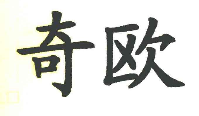 奇欧