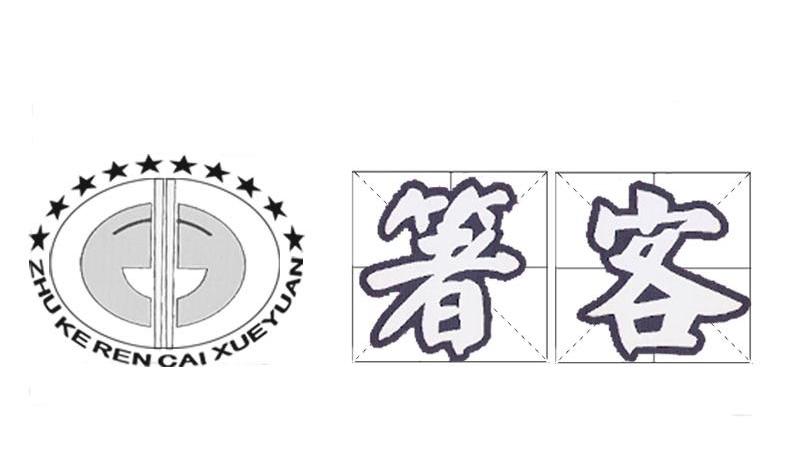 箸客 ZHU KE REN DAI XUE YUAN