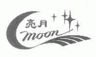 亮月;MOON
