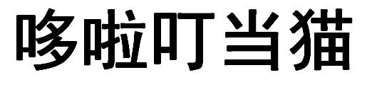 哆啦叮当猫