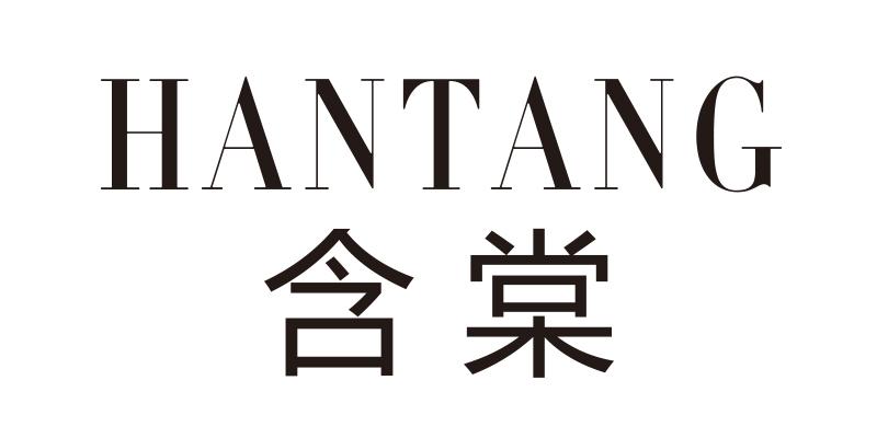 含棠