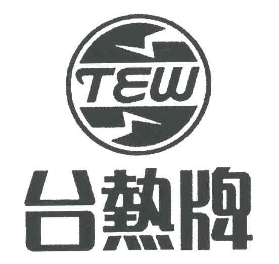 台热牌;TEW