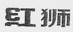 红狮