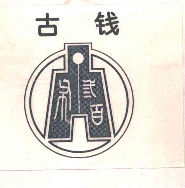 古钱