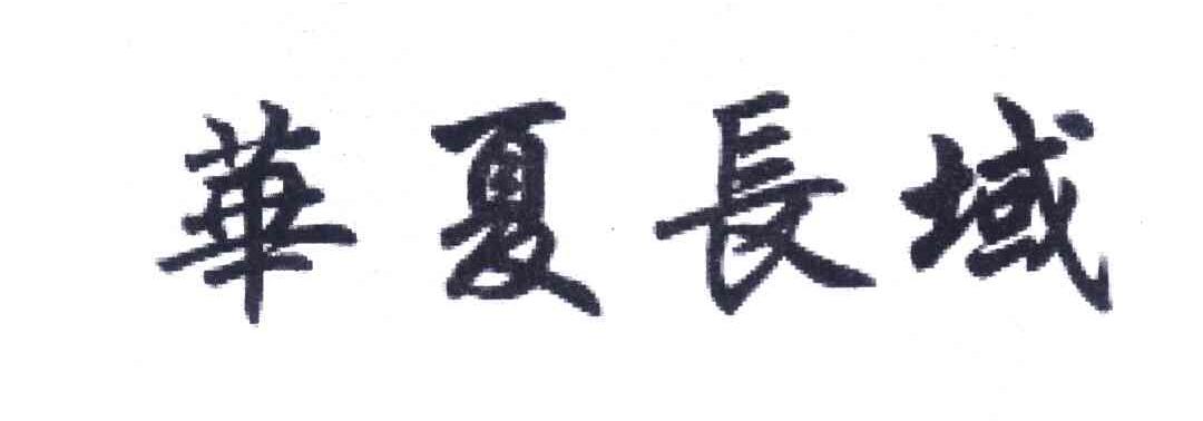 华夏长域