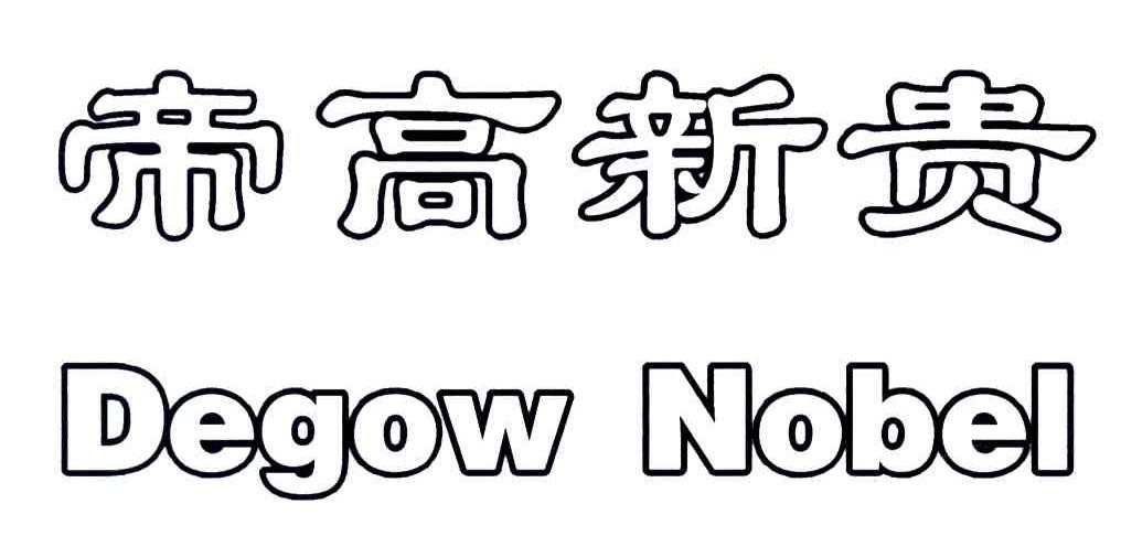 帝高新贵;DEGOW NOBEL