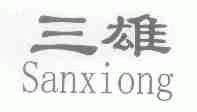 三雄