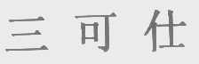 三可仕