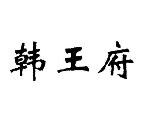 韩王府