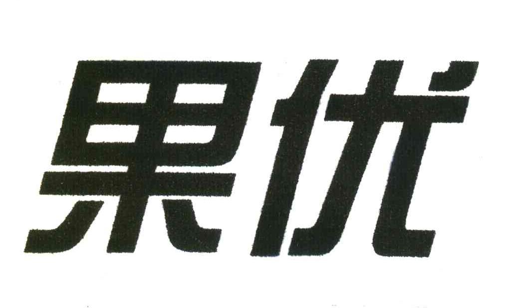 果优