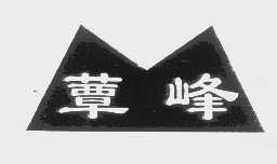 蕈峰