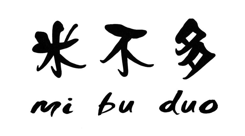 米不多