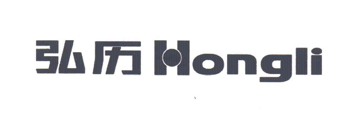 弘历