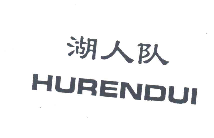湖人队