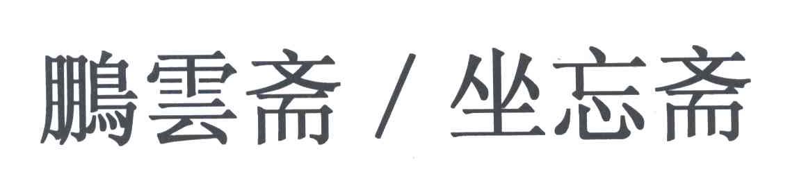 鹏雲斋坐忘斋