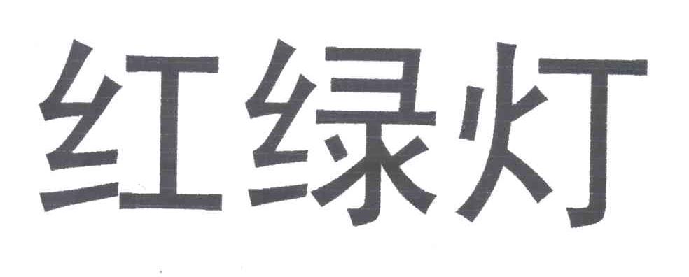 红绿灯
