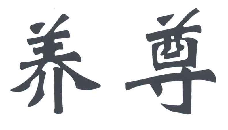 养尊