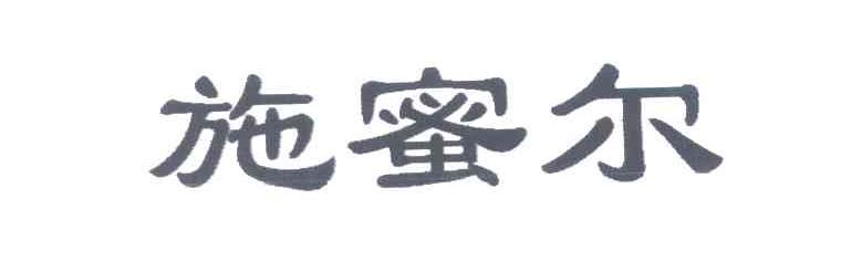 施蜜尔
