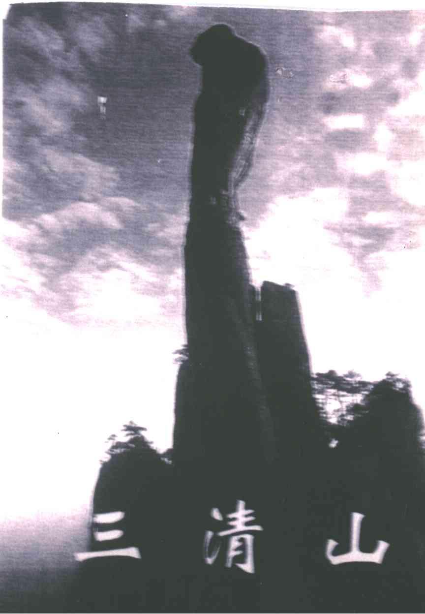三清山