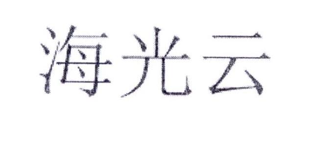海光云
