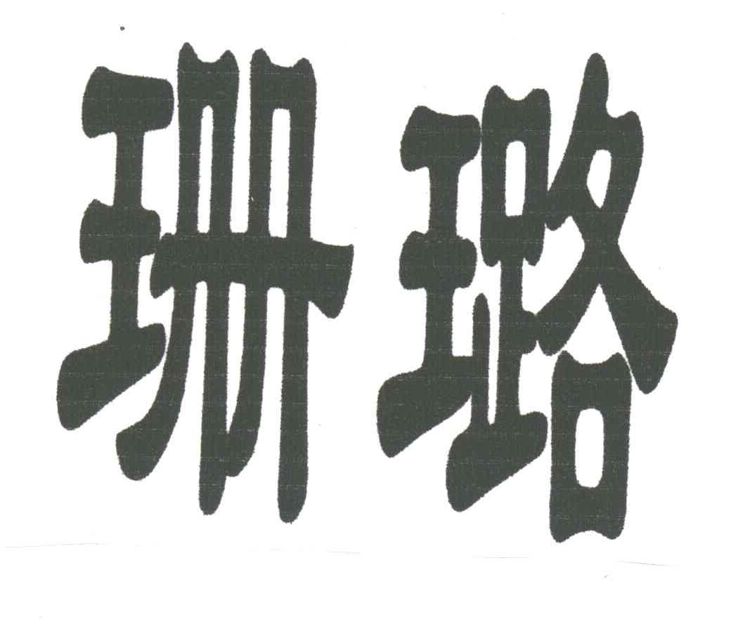 珊璐