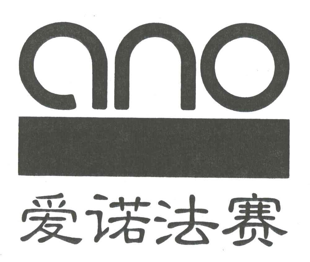 爱诺法赛;ANO