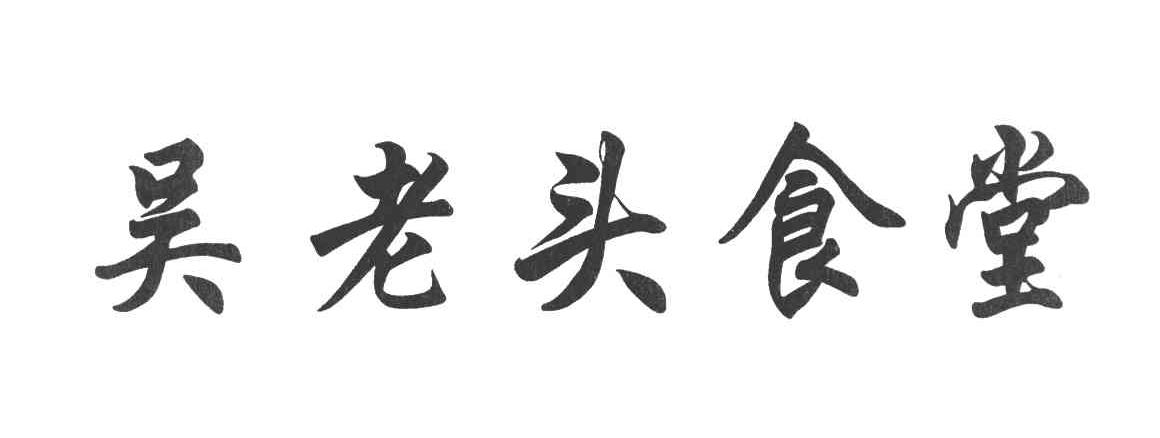 吴老头食堂